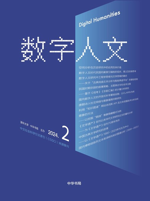 Title details for 《数字人文》2024年第2期 by 刘石 - Available
